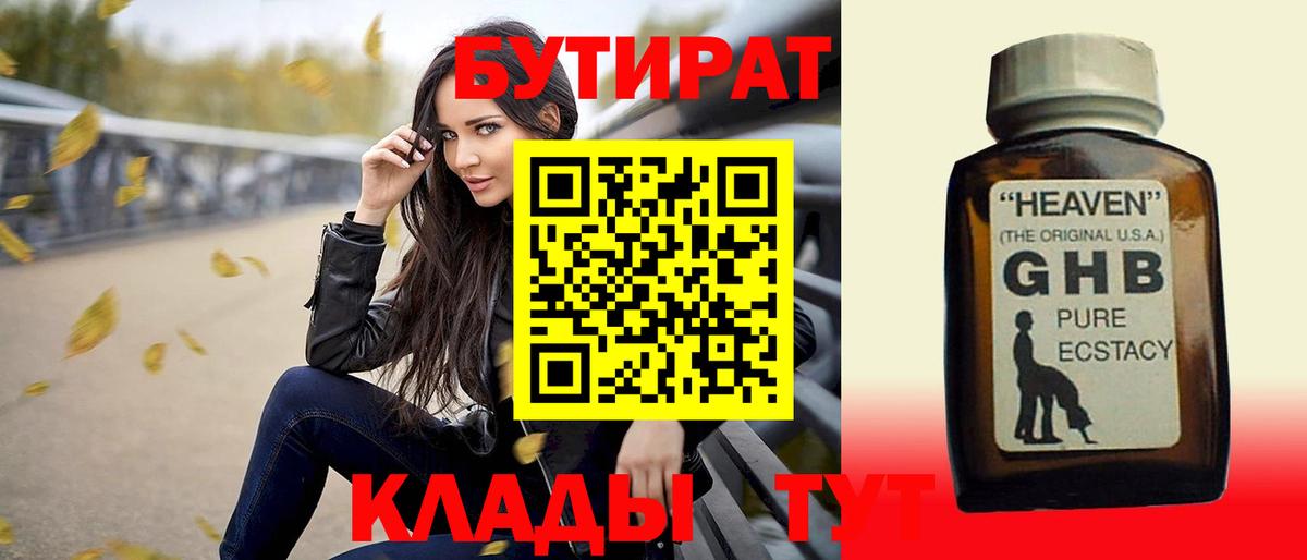 Бутират BDO  БУТИРАТ  Белореченск  Вход с VPN 