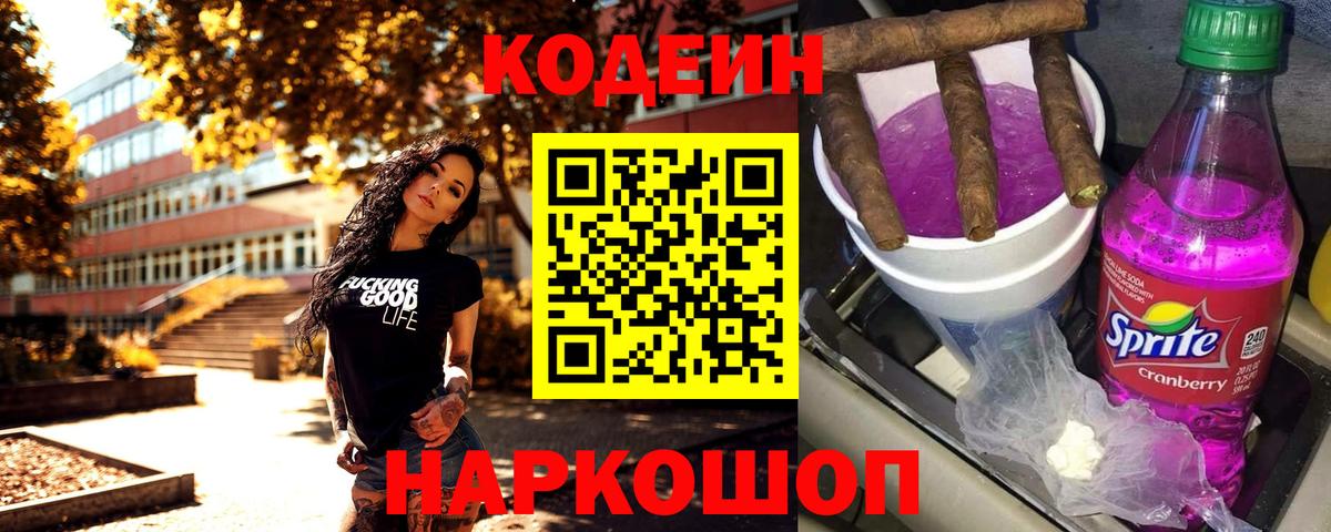 Codein напиток Lean (лин)  Codein Purple Drank  Белореченск  Вход с VPN 